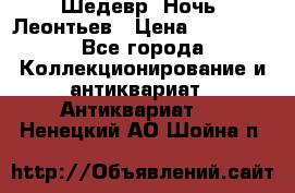 Шедевр “Ночь“ Леонтьев › Цена ­ 50 000 - Все города Коллекционирование и антиквариат » Антиквариат   . Ненецкий АО,Шойна п.